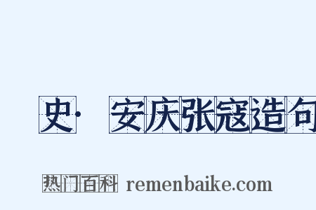 桯史·安庆张寇造句是什么意思的图片
